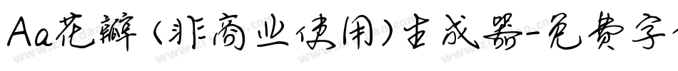 Aa花瓣 (非商业使用)生成器字体转换